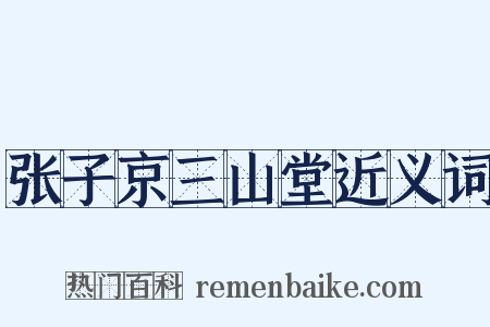 张子京三山堂近义词是什么意思的图片